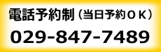 電話予約制（当日予約ＯＫ）０２９－８４７－７４８９