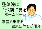 整体院に行く前に見るホームページ　家庭で出来る健康法等をご紹介