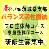 赤ひげ塾茨城県支部バランス活性療法　プロ整体師コース　家庭整体師コース　研修生募集中