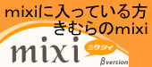 ｍｉｘｉに入っている方　きむらのｍｉｘｉ