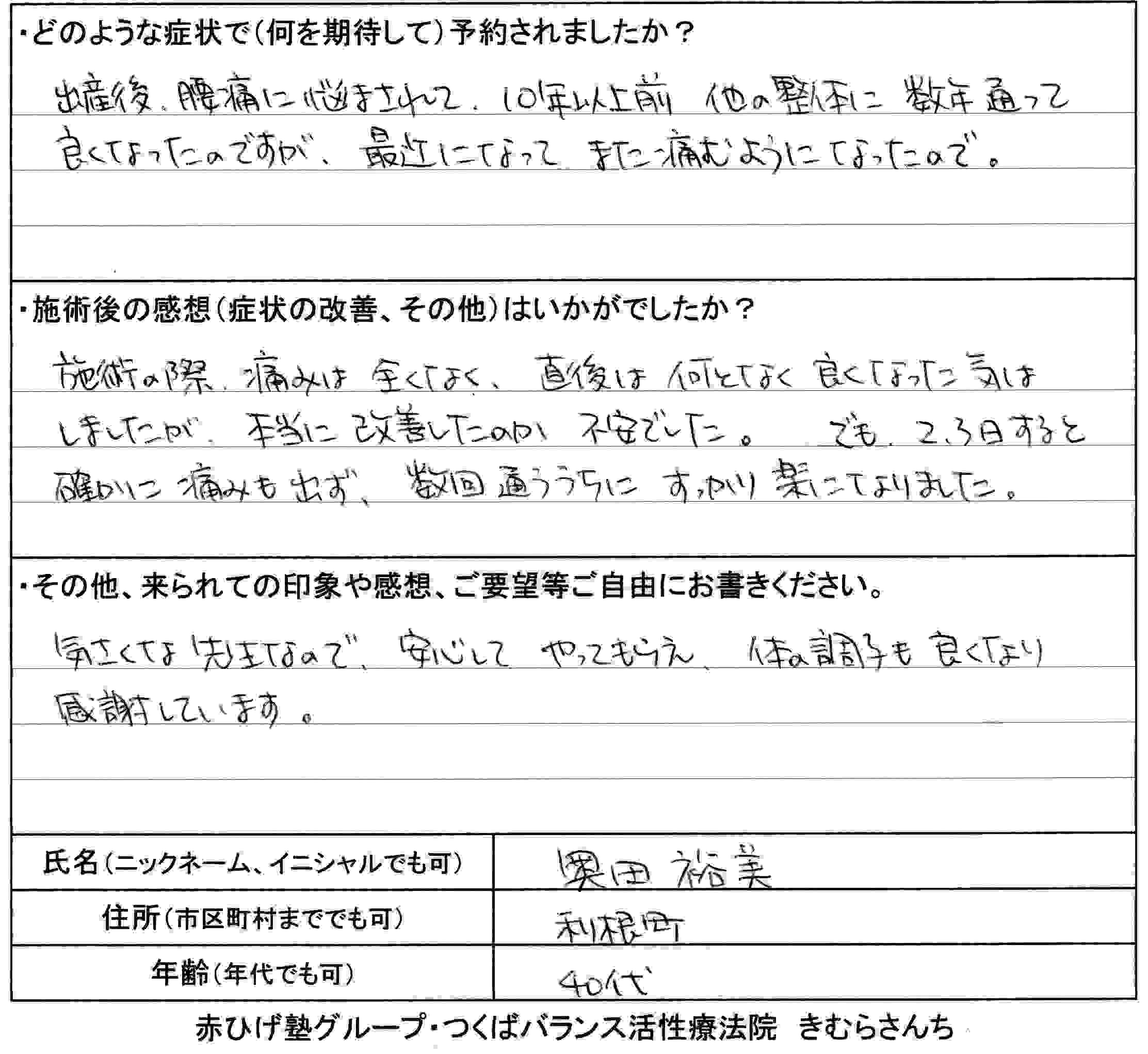 茨城県北相馬郡利根町在住、40歳代女性、奥田裕美さん