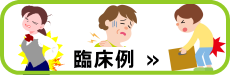 整体臨床例